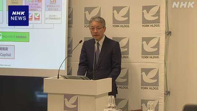米投資ファンド傘下のヨークHD 食料品や医薬品の販売強化へ