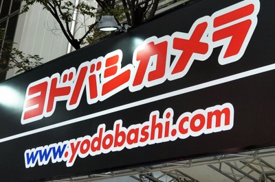 ヨドバシカメラに下請け法違反で勧告へ　PB製品で業者に不当減額