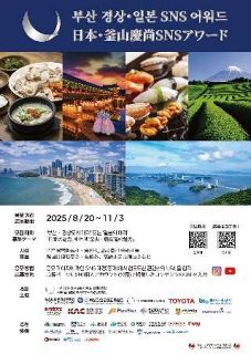 「日本と釜山の魅力発信しよう」　総領事館がＳＮＳのコンテスト