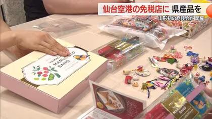 【山形】ターゲットは51万人の国際線利用者・仙台空港の免税店に県産品を　山形初の商談会