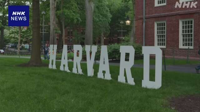 米ハーバード大学への助成金凍結 連邦地裁が取り消し命じる