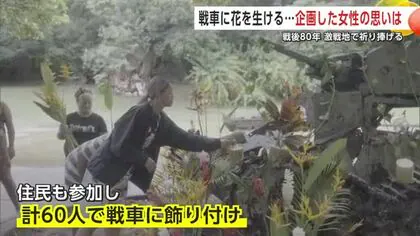 戦後80年の節目に実現　サイパンに残る戦車に祈りの花生ける　企画した秋田市出身の女性の思いとは　秋田