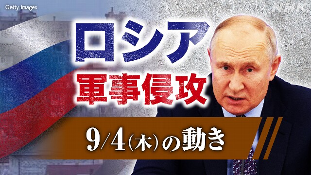 【随時更新】ロシア ウクライナに軍事侵攻（9月4日の動き）