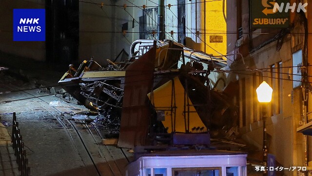 ポルトガル リスボン ケーブルカーが脱線して大破 15人死亡