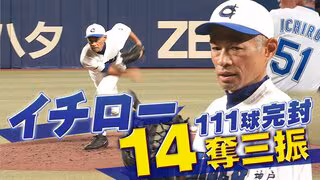 【動画】51歳・イチローが111球の熱投で9回完封！全14奪三振を全球ぜんぶ見せ