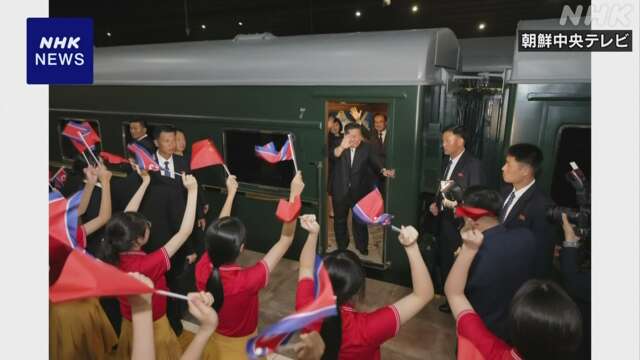 キム総書記が訪中の日程終え帰国の途に 北朝鮮メディア伝える
