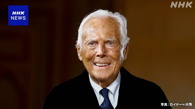 ジョルジオ・アルマーニさん死去 イタリアの世界的デザイナー