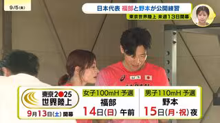 13日に開幕！世界陸上代表　ハードルの福部真子と野本周成が練習を公開
