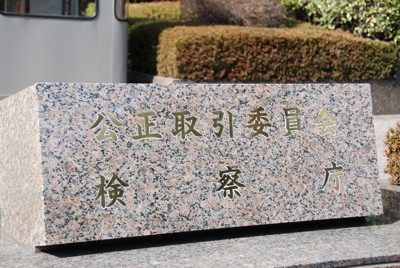 取引先に不当な協賛金提供を強要か　公取委が「ニシムタ」を行政処分