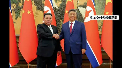 金正恩総書記がきのう北京出発…「親善の感情は変わらない」習近平主席との首脳会談ではがっちり握手交わすシーン