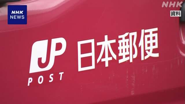 日本郵便 不適切点呼で処分 総務相“大変遺憾 再発防止を”