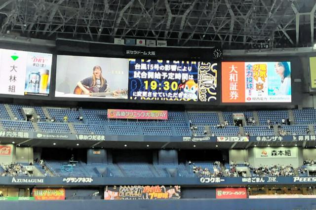 台風の影響で1時間半遅れの試合開始　5日のオリックス―日本ハム