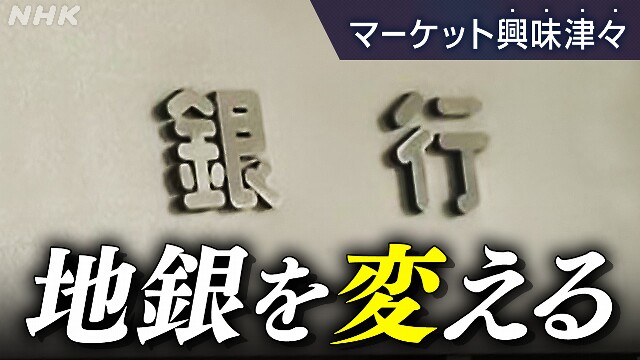 地銀を変える キーマンが描く将来像【経済コラム】