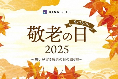 リンベルが敬老の日ギフトの販売を開始　専用のサービスも実施