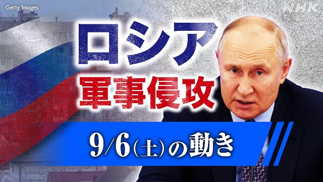 【随時更新】ロシア ウクライナに軍事侵攻（9月6日の動き）