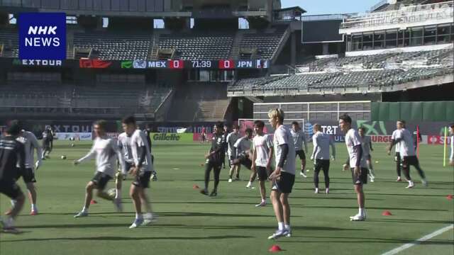 サッカー日本代表 7日のメキシコ戦へ最終調整