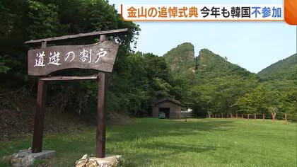 佐渡島の金山“追悼式典” 今年も韓国側は出席せず…佐渡市長「国がしっかりと考えていくべき」新潟