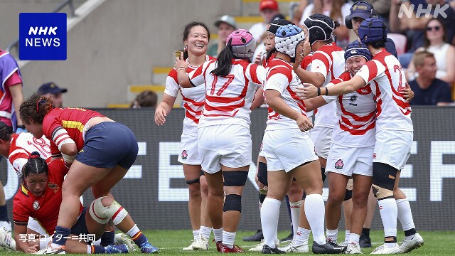 ラグビー女子ワールドカップ 日本 最終戦でスペインに勝利