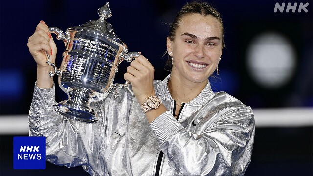 テニス 全米オープン 女子シングルス サバレンカが大会連覇