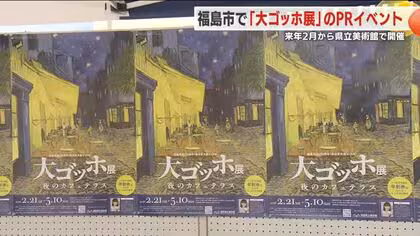 福島市で開催の「大ゴッホ展」　道の駅でPRイベント