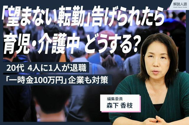【解説人語】「必要悪」の転勤は変わるか　20代の4人に1人が退職