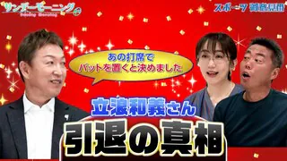 【御意見番が食べてみた・未公開編】立浪和義さんの引退を決意した打席は○○！？