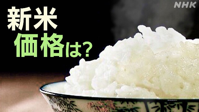 新米のJA概算金引き上げ相次ぐ 5県で「60キロ3万円台」