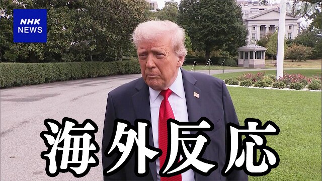 石破首相 辞任表明 海外の反応は