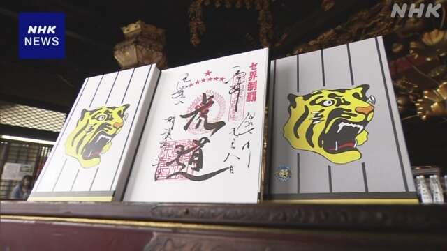 「とら」にゆかりの寺で阪神リーグ優勝記念の御朱印授与 奈良