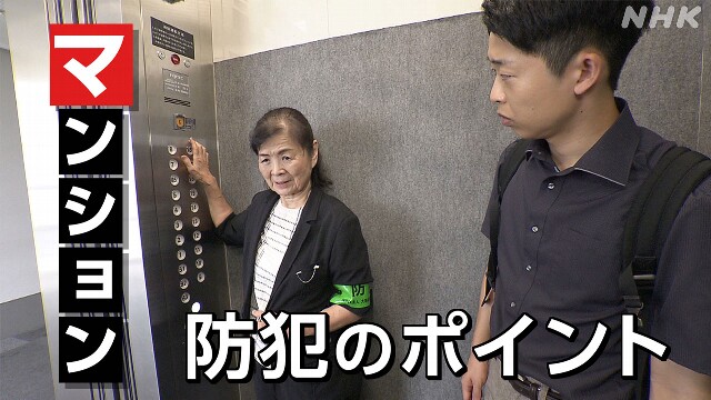 防犯の専門家に聞く マンション帰宅時の “注意ポイント”