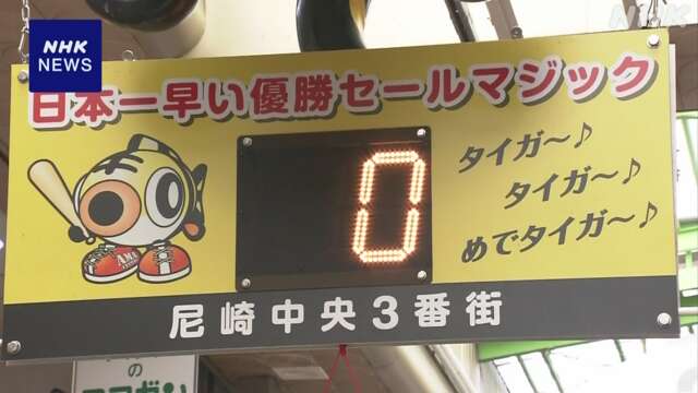 阪神リーグ優勝 兵庫 尼崎の商店街 電光掲示板のマジック「0」