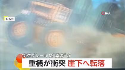 【衝撃】重機が車をはじき飛ばしながら崖下へ転落…ひっくり返り谷底にスッポリ　ブレーキに突然異変か　トルコ