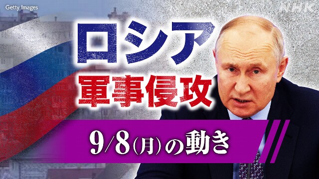 【随時更新】ロシア ウクライナに軍事侵攻（9月8日の動き）