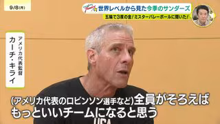 男子バレー　広島サンダーズがアメリカ代表と親善試合　カーチ・キライ監督はサンダーズをどう見たか