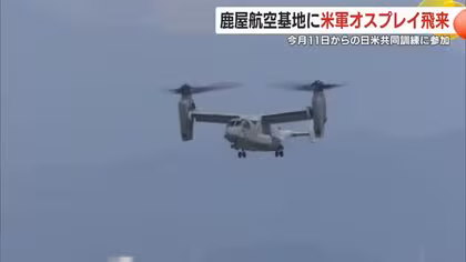 鹿屋航空基地に米軍オスプレイ飛来　9月11日からの日米共同訓練に参加　鹿児島