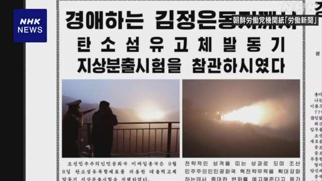 キム総書記 大陸間弾道ミサイルエンジン 燃焼実験を視察