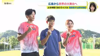 仲間でありライバル　広島拠点の2人のハードラー　福部真子と野本周成　いざ東京世界陸上へ　いよいよ13日開幕