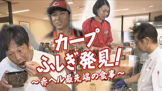 「一年間野球をしていても"体重が減らない体づくり"ができるように」　カープで日々存在感が高まる若ゴイたち　活躍の秘密を探るべく天谷宗一郎が2軍の拠点・大野寮の選手食堂に潜入！　若ゴイの飛躍のウラにはこだわりの強いベテラン料理長と今年から加わった管理栄養士の存在が！