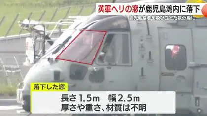 英軍ヘリの窓が鹿児島湾内に落下　鹿児島空港を飛び立った数分後に…落下した窓は長さ1.5メートル、幅2.5メートル　今のところ被害の情報なし