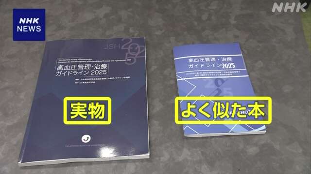 高血圧の診療ガイドラインに似た本 ネット通販で販売 誤記載も
