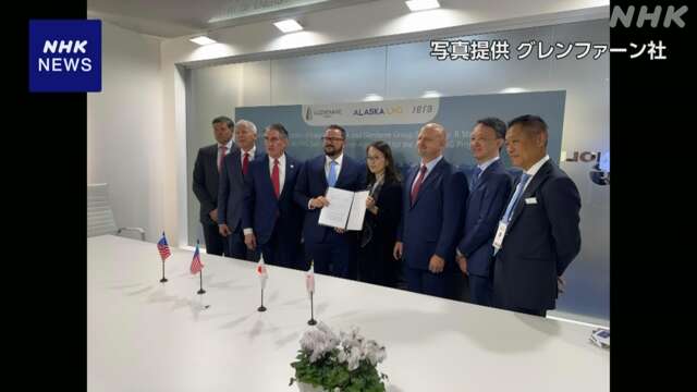 米アラスカ州 LNG開発プロジェクト JERAと販売意向文書に調印