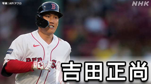 レッドソックス 吉田正尚 3打数ノーヒット チームも敗れる