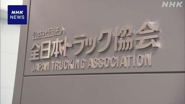 全日本トラック協会 軽油カルテル疑いで事実徹底解明求め声明