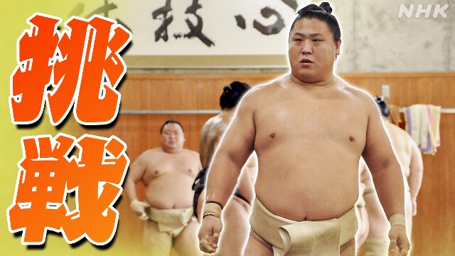関脇・若隆景 大けが乗り越え“大関挑戦”の秋場所へ