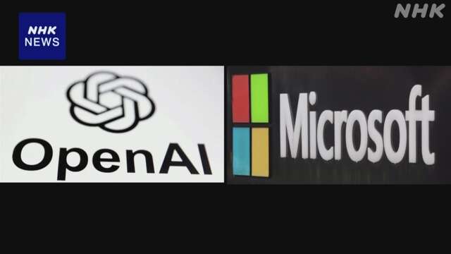 「オープンAI」と「マイクロソフト」 提携関係継続で合意 発表