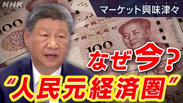 広がるか“人民元経済圏”新開発銀行設立へ【中国経済コラム】