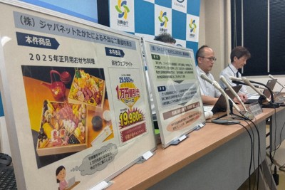 おせち「今ならお得」で誤認表示　消費者庁、ジャパネットに措置命令