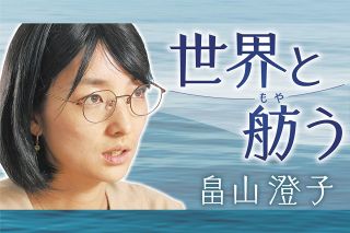 異文化理解に近道はない…アジア各地から乗船した参加者の橋渡し役を担い、感じたこと〈世界と舫う　畠山澄子〉