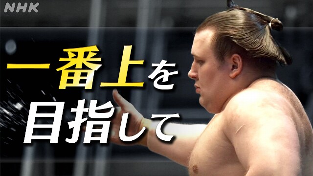 新小結・安青錦 最速三役 “さらなる高みへ”
