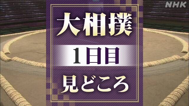 大相撲秋場所 初日の見どころ 安青錦は大の里に挑戦